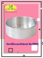 พิมพ์ปั้มกลม3ปอนด์ AL(SRS) อุปกรณ์ทำเค้ก อุปกรณ์ทำขนม เค้ก เบเกอรี่ ขนม