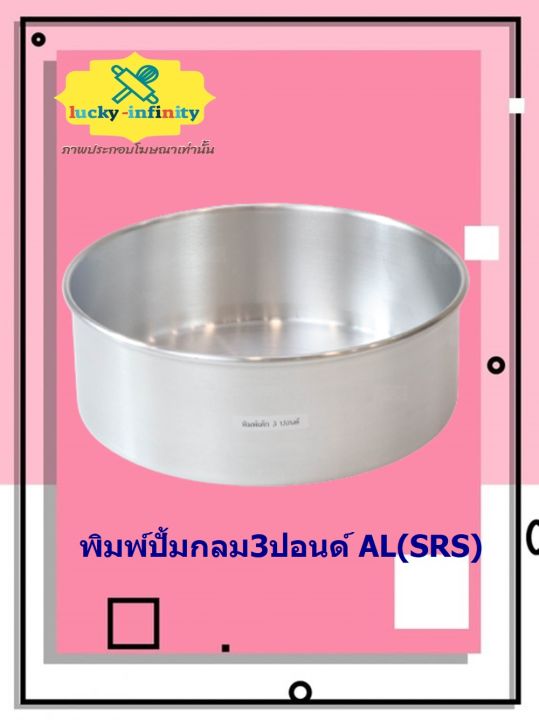 พิมพ์ปั้มกลม3ปอนด์-al-srs-อุปกรณ์ทำเค้ก-อุปกรณ์ทำขนม-เค้ก-เบเกอรี่-ขนม