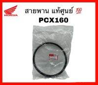 สายพาน สายพานแท้  PCX160 รุ่น STD / ABS ปี 2021 - 2022 อะไหล่ฮอนด้าแท้ 100% (23100-K1Z-J11)