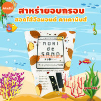 Sun Ei Nori De Sand Crispy Almond And Cacao Nibs - ซันเอ โนริ สาหร่ายโนริอบกรอบ สอดไส้อัลมอนด์และคาเคานิบส์ สาหร่ายทะเลญี่ปุ่น อากาชิ Akashi ขนมญี่ปุ่น