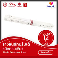 ลางลิ้นซักปรับได้ ชนิดตอนเดียว Single Extension Slide (12 นิ้ว)