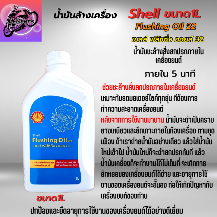 น้ำมันล้างเครื่อง-shell-flushing-oil-ขนาด-1l-น้ำมันชะล้างสิ่งสกปรกภายในเครื่องยนต์ให้สะอาด-เชลล์-ฟลัชชิ่ง-ออยล์-น้ำมันล้างเครื่อง-มอเตอร์ไซค์