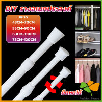 FASHION ราวผ้าม่าน ยืดหดปรับระดับได้ราวม่านอาบน้ำ ราวเสริม Retractable curtain rod