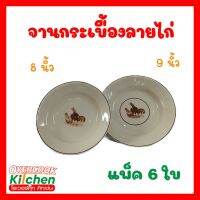 (แพ็ค 6 ใบ) จานกระเบื้องลายไก่ จานกระเบื้อง  จานขนม จานอาหาร