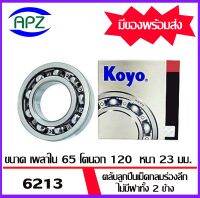 ตลับลูกปืนเม็ดกลม ไม่มีฝาทั้ง 2 ข้าง  6213-KOYO    ( BALL BEARINGS OPEN  6213 )  จำนวน  1 ตลับ  6213- KOYO    จัดจำหน่ายโดย Apz