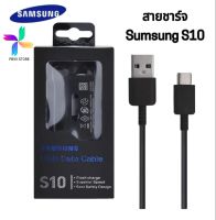 สายชาร์จ Samsung Fast Charging  S10 สายชาร์จของแท้ รองรับรุ่น S8 S8＋S9 S9+ S10 S10+ Note8 Note9 Note10 และAndroid ทุกรุ่น Type C 1.2 เมตร by PB99STORE