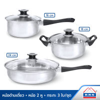 RRS หม้อด้ามเดี่ยว 16 cm + หม้อ 2 หู พร้อมฝา 18 cm. + กระทะพร้อมฝา 24 cm. (3ใบ/ชุด)  - เครื่องครัว