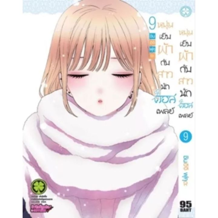 เล่ม-9-ล่าสุด-หนังสือการ์ตูน-หนุ่มเย็บผ้ากับสาวนักคอสเพลย์-เล่ม-1-9-ล่าสุด-แบบแยกเล่ม