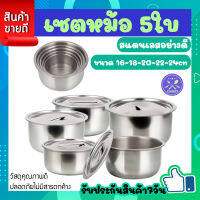 เชตหม้อสแตนเลส 5ใบ 5ขนาด และ 3ใบ 3ขนาด หม้อแขก หม้อสแตนเลส มีฝาปิด หม้อใส่อาหาร สแตนเลสคุณภาพ ขนาด 15/16.5/18.5/20.5/23ซม. COOKl