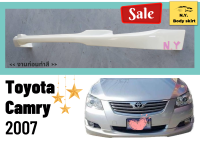 สเกิร์ต► Toyota Camry ปี 2007 (งานดิบ ABS)