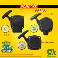 ชุดสตาร์ท เครื่องตัดหญ้า CG260 เครื่องพ่นยา ดึงหนัก ดึงเบา รุ่นเหลี่ยม รุ่นมีคาง ชุดดึงสตาร์ท ชุดลานสตาร์ท