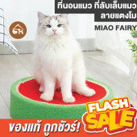 [ของแท้]?ถูกสุด! พร้อมส่ง?MIAOFAIRY ที่นอน ที่ลับเล็บ 2 in 1 ลายแตงโม สำหรับน้องแมว