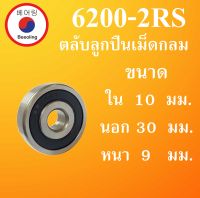 6200-2RS ตลับลูกปืนเม็ดกลม ฝายาง 2 ข้าง ขนาด ใน 10 นอก 30 หนา 9 มม. ( DEEP GROOVE BALL BEARINGS ) 6200RS 6200  โดย Beeoling shop