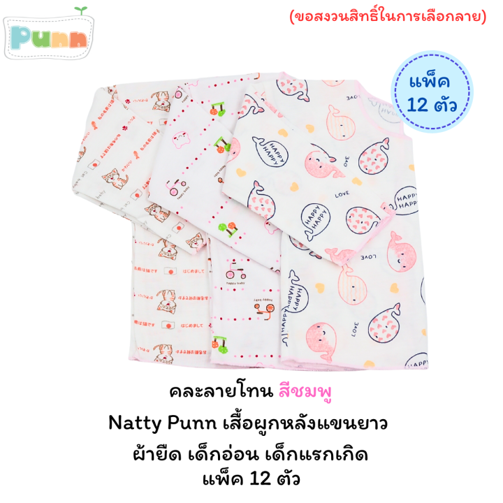 natty-punn-เสื้อผูกหลังแขนยาว-ผ้ายืด-เด็กอ่อน-เด็กแรกเกิด-เด็กทารก-แพ็ค-1-ตัว