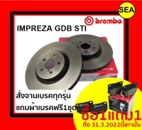 จานเบรคคู่หน้า BREMBO สำหรับ SUBARU  IMPREZA GDB STI (2.0T) ปั๊มทอง Brembo (HC) ปี 02-05 ( แถมผ้าเบรค ฟรี 1 ชุด !!!)