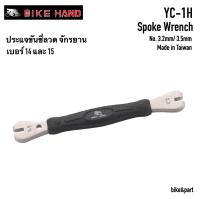 ประแจขันซี่ลวด จักรยาน BIKE HAND/ YC-1H