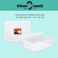 KHUN SANTI กล่องถนอมอาหาร K-1029 ขนาด (กว้างxยาวxสูง) 25 x 31 x 10 cm