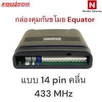 พร้อมส่ง กล่องควบคุมสำหรับกันขโมยรถยนต์ Equator รุ่นใหม่ แบบ 14 pin คลื่น 433 MHz