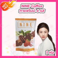 กาแฟไนน์ NINE Coffee มี 4 รสชาติ[1 ห่อ][4 ซอง]