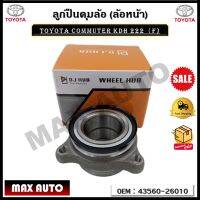 ลูกปืนดุมล้อ (ล้อหน้า)TOYOTA COMMUTER KDH 222（F) รหัส 43560-26010