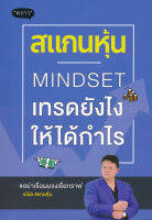 Bundanjai (หนังสือการบริหารและลงทุน) สแกนหุ้น Mindset เทรดยังไงให้ได้กำไร