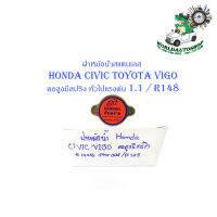 ฝาหม้อน้ำ HONDA CIVIC Toyota VIGO คอสูงมีสปริง 10 อัน สแตนเลส มีบริการเก็บเงินปลายทาง