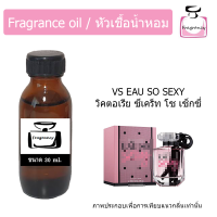 หัวน้ำหอม กลิ่น วิคตอเรีย ซีเคร็ท โอ โซ เซ็กซี่ (Victoria’s Secret Eau So Sexy)