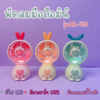 พัดลมมือถือMINI ตั้งได้ LED LIGHT MINI FAN พัดลมคละลายHQ-43A พัดลมพกพา พัดลมขนาดเล็ก พัดลมใช้มือถือ สีพลาสเทล สีสันสดใส น่ารัก