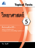 Topical Tests วิทยาศาสตร์ 5