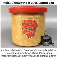 เหยื่อหมักตกปลากด 8 หนวด Catfish Bait