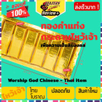 [BEST DEAL] ทองคำแท่ง กระดาษไหว้เจ้า ทองคำก้อน ชุดไหว้เจ้าที่ ตี่จู่เอี้ย ของไหว้เจ้า 1 กล่อง กระดาษเงินกระดาษทอง ( Gold Bar God Worship Paper ) ใช้คู่กับ ธูปไหว้เจ้า ในชุด ชุดของไหว้เจ้า เพื่อความเป็น สิริมงคล แก่ครอบครัว