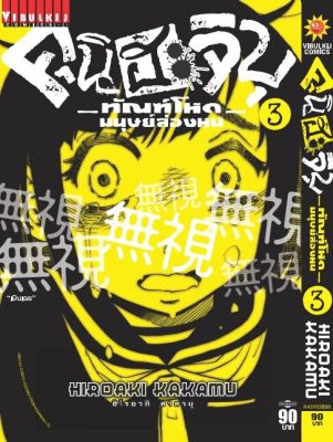 VIBULKIJ หนังสือการ์ตูน คุนิฮะจิบุ ทัณฑ์โหดมนุษย์ล่องหน เล่ม 3