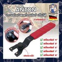 ANTON ประแจไขเปิดเครื่องเจียร์ ปรับได้ เกรดเยอรมัน ปรับขนาดได้ตามต้องการ ใช้กับเครื่องเจียร์ได้ทั้ง 4-9 นิ้ว ประแจขันเจียร (AM)