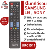 รีโมททีวีรวม สำหรับยี่ห้อ Samsung - LG - Sony ทุกรุ่น รหัส URC1511