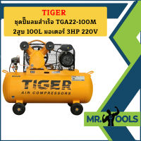 Tiger ชุดปั๊มลมสำเร็จ TGA22-100M 2สูบ 100L มอเตอร์ 3HP 220V