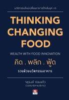 THINKING CHANGING FOOD WEALTH WITH FOOD INNOVATION คิดพลิกฟู้ด รวยด้วยนวัตกรรมอาหาร