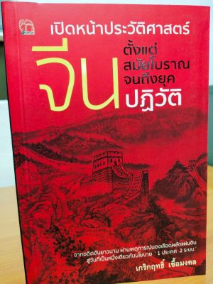 หนังสือ เปิดหน้าประวัติศาสตร์ "จีน" ตั้งแต่สมัยโบราณจนถึงยุคปฏิวัติ