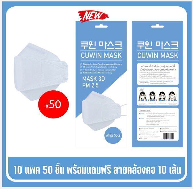 พร้อมส่ง-cuwin-mask-หน้ากากกันฝุ่น3d-หน้ากากอนามัยสีขาว-แพค5-ชิ้น-จำนวน-10-แพค-ฟรีสายคล้องอีก10-เส้น-คุณภาพเยี่ยม-ใส่สบาย