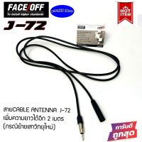 สายต่อเสาอากาศ AM/FM FACE OFF CABLE ANTTENA J-72 ยาว2เมตร เพิ่มความยาววิทยุรถยนต์ (กรณีย้ายเสาวิทยุใหม่)