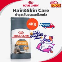 Royal Canin Hair &amp; Skin 4kg  โรยัล คานิน บำรุงผิวหนังและเส้นขน  สำหรับแมวโต 4กิโลกรัม