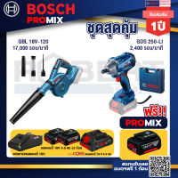 Bosch Promix  GBL 18V-120 เครื่องเป่าลมไร้สาย 18V.+GDS 250-LI บล็อคไร้สาย 18V +แบตProCore 18V 4.0Ah