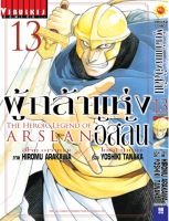 ผู้กล้าแห่งอัสลัน เล่ม 13