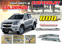 กันสาดประตู Chevrolet Colorado ปี 2012 4 ประตู สีบรอนซ์เงิน จัดโปรราคาพิเศษ