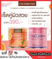 แพคคู่ ? คอลลาเจน + วิตซี ? วิตามินซีเข้มข้น CHARMAR Collagen ชาร์มาร์ คอลลาเจน คอลาเจน ละลายง่าย ใส ดื่มง่าย ไม่คาว บำรุงผิวสวย ผม เล็บ ข้อ