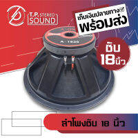 ดอกลำโพง 18 นิ้ว Aone รุ่น A1820 โครงปั้ม 1500W 8 Ohms แม่เหล็ก 220 มิลลิเมตร วอยซ์ 4 นิ้ว (ราคา 1 ดอก)