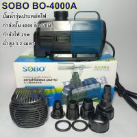 ปั๊มน้ำประหยัดไฟ SOBO BO-4000A กำลังปั๊ม4,000ลิตร/ชม. กำลังไฟ25W น้ำสูง3.2เมตร ปั๊มน้ำตู้ปลา บ่อปลา