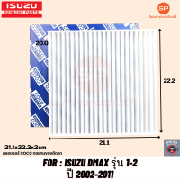 กรองแอร์ COCO อีซูซุดีแมคซ์ Isuzu D-Max ปี 2002-2011 คุณภาพดี กรอง PM 2.5 ได้จริง