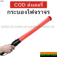 LOD ไฟแคมป์ปิ้ง ▧▦Adamกระบองไฟจราจร LED 3 จังหวะ Traffic baton สัญญาณติดต่อในการปีนเขาและแคมป์ปิ้ง ไฟพกพา ไฟโซล่าเซลล์