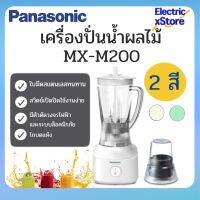 PANASONIC เครื่องปั่นอเนกประสงค์  รุ่น MX-M200 เครื่องปั่นน้ำผลไม้ เครื่องปั่นพริก ใช้งานง่าย พร้อมโถบดแห้ง (คละสี)