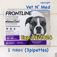 ใหม่สุด EXP.09/2024 Frontline plus สุนัข 20-40 kg 1กล่องมี 3หลอด เลขทะเบียน อย.วอส.1266/2554 ฟรอนท์ไลน์ หมัด เห็บ